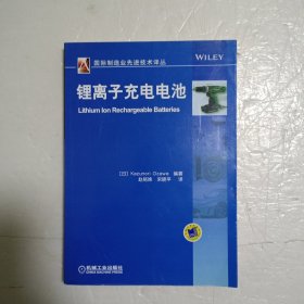 国际制造业先进技术译丛：锂离子充电电池