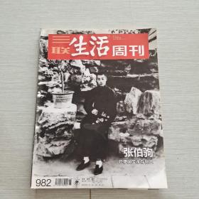 三联生活周刊2018 15