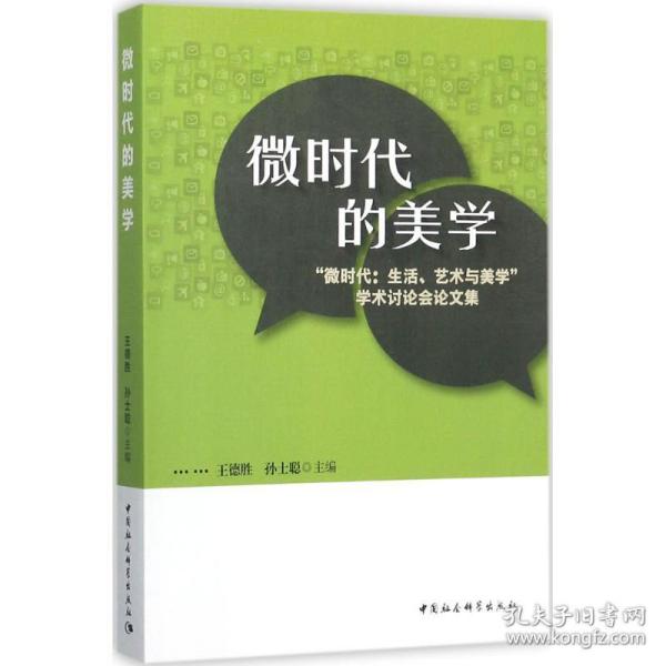 微时代的美学:“微时代:生活、艺术与美学”学术讨论会论文集