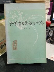 论茅盾的生活与创作