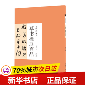 保正版！书法集字丛书·草书楹联百品9787571206024湖北美术出版社庞华美