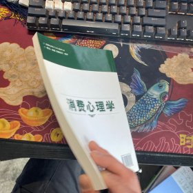 消费心理学