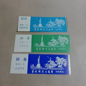 董存瑞烈士陵园门票三枚不同 合售