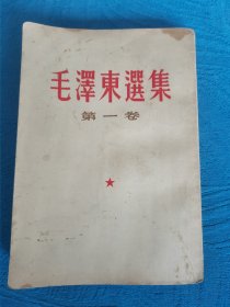 毛泽东选集第一卷（繁体竖版）