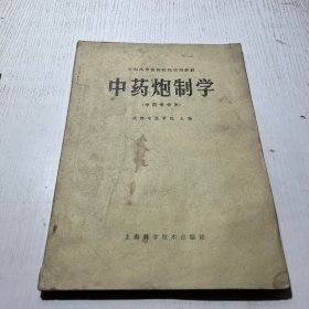 中药炮制学