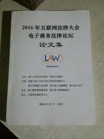 2016年互联网法律大会电子商务法律论坛论文集