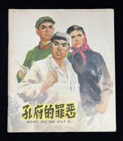 孔府的罪恶