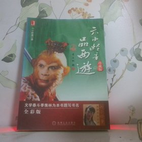 六小龄童品西游•上