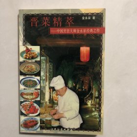 晋菜精萃中国烹饪大师金永泉经典之作（2架）
