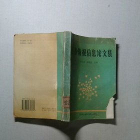 图书情报信息论文集