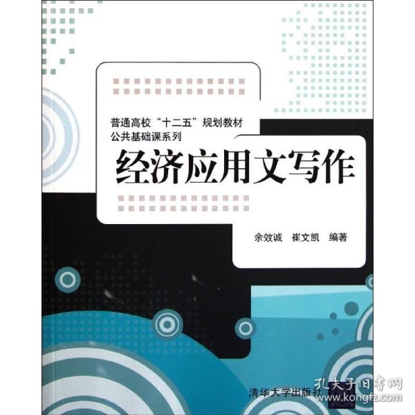 普通高校“十二五”规划教材·公共基础课系列：经济应用文写作余效诚、崔文凯  著