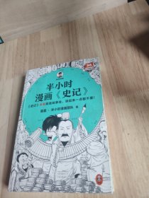 半小时漫画史记（史记本来就是故事会，读起来一点都不累！翻开本书，在欢声笑语中读完史记！）半小时漫画文库