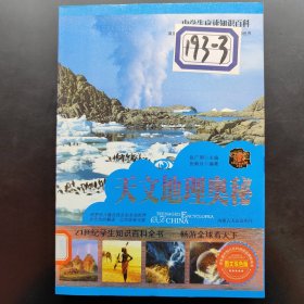 中学生应读知识百科 天文地理奥秘