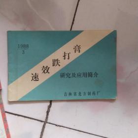 速效跌打膏研究及应用简介