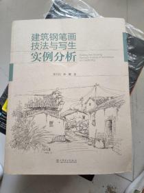 建筑钢笔画技法与写生实例分析
