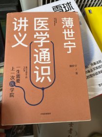 薄世宁医学通识讲义