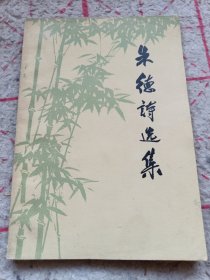 《朱德诗选集》j5zb2