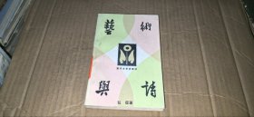艺术与诗