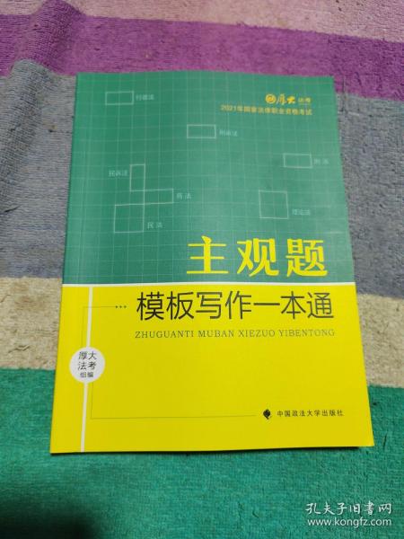 厚大法考2021 法律职业资格 司考 主观题模板写作一本通教材