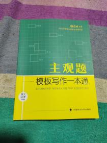 厚大法考2021 法律职业资格 司考 主观题模板写作一本通教材