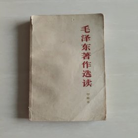 毛泽东著作选读甲种本