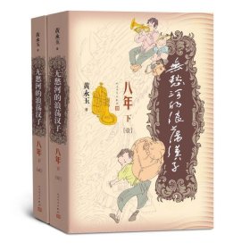 无愁河的浪荡汉子·八年（下卷）