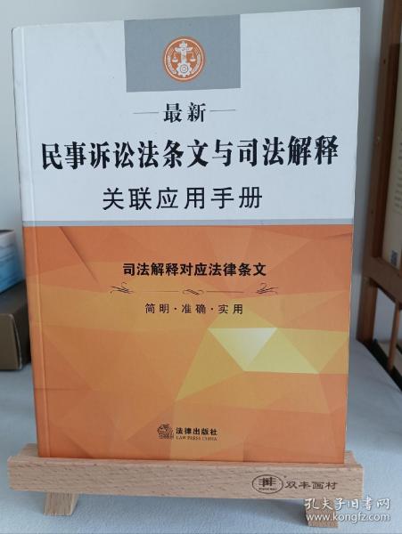 最新民事诉讼法条文与司法解释关联应用手册