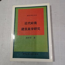 近代岭南建筑美学研究(作者签赠并附信件)