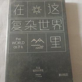 在这复杂世界里