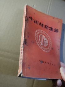 中国糕点集锦