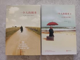 《一个人的朝圣》——1和2，两册合售。