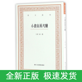 艺文丛刊三辑：小仓山房尺牍