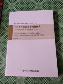 无形资产转让定价问题研究：—以美国和OECD的制度为中心