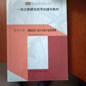 一级注册建筑师考试辅导教材.第5分册.建筑经济 施工与设计业务管理