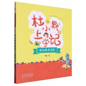 《杜小默上学记——好玩的童话屋》