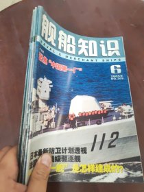 舰船知识2005 6.8.9.10.11.12