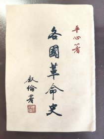 《各国革命史讲话》极稀缺！光明书局，民国三十六年（1947年）新三版，平装一册全
