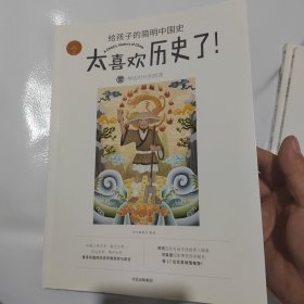 太喜欢历史了给孩子的简明中国史 3册合售（第1、2、5）