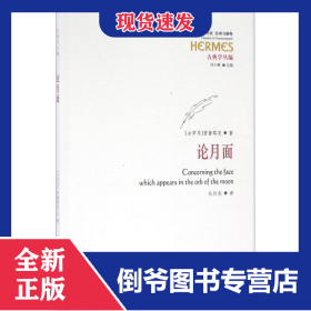 论月面(古典学丛编)/西方传统经典与解释