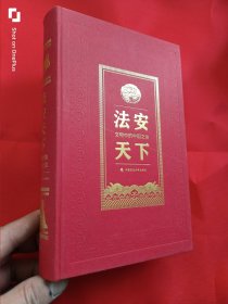 法安天下：文物中的中国之治 （大32开，精装）