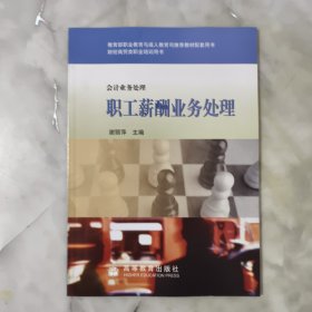 财经商贸类职业培训用书·会计业务处理：职工薪酬业务处理