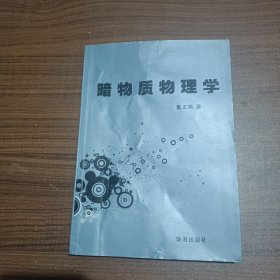 暗物质物理学