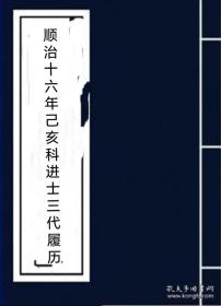 【复印件】顺治十六年己亥科进士三代履历山西荣河县王炳 猗氏县李际昌 河津县柴大伸 解州赵灿垣 安邑县周训成 闻喜县赵宪鼎 王景贤 杨纶 赵士潘 绛州阎调鼎 绛州王懋官 陈所抱 汾阳刘兴汉 介休马绛张 梁锺豫 王章粲 董奕光 永宁高守标 宁乡县高逹 泽州叚藻 陈元 阳城县乔揇 田七善 张干廷 张拱辰 沁水县李塐文 汾州吴琠 马邑霍之琯  （每人一页55元）售出不退不换受原件影响有点模糊，只作资料查看