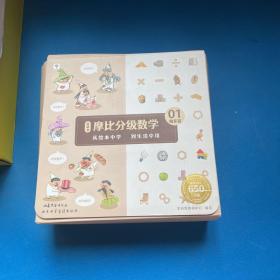 摩比分级数学（萌芽篇）3-8岁从幼儿园到2年级数学启蒙 幼小衔接 绘本精读与思维训练书400+不同生活场景，数学应用无处不在，拓展数学大视野 互动精讲视频+396个习题解析