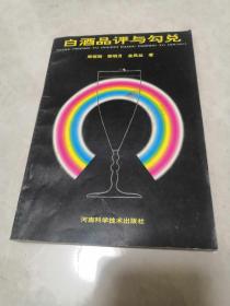 白酒品评与勾兑。一版一印。