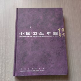 中国卫生年鉴1995