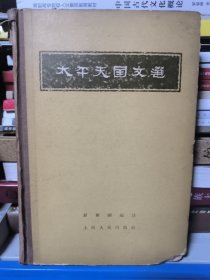 太平天国文选