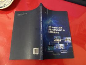 多次压电效应探析及在传感执行器上的应用基础研究（2014年1版1印）