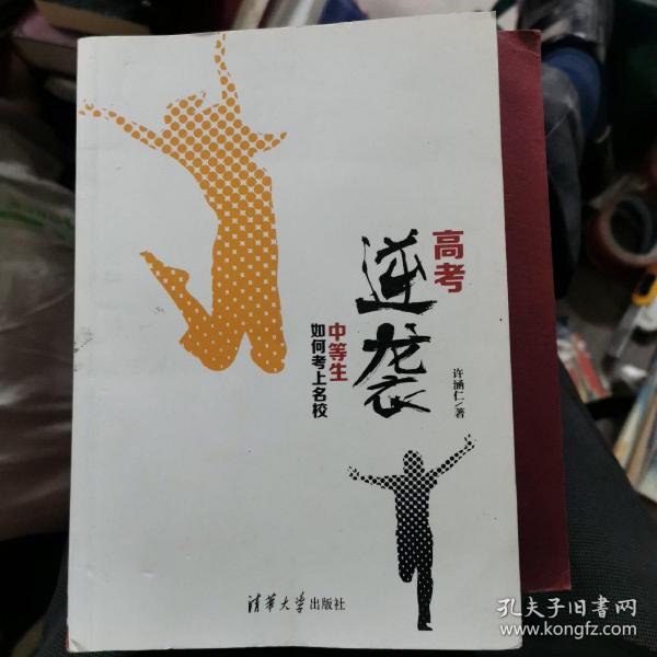 高考逆袭：中等生如何考上名校