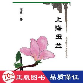 上海玉蘭 武俠小說(shuō) 聞默
